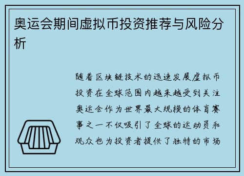 奥运会期间虚拟币投资推荐与风险分析 奥运会期间虚拟币投资推荐与风险分析