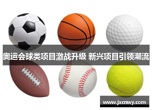 奥运会球类项目激战升级 新兴项目引领潮流 奥运会球类项目激战升级 新兴项目引领潮流