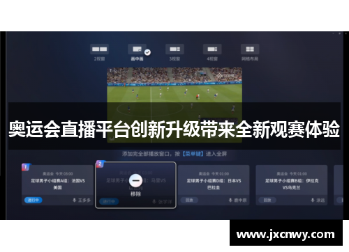 奥运会直播平台创新升级带来全新观赛体验 奥运会直播平台创新升级带来全新观赛体验