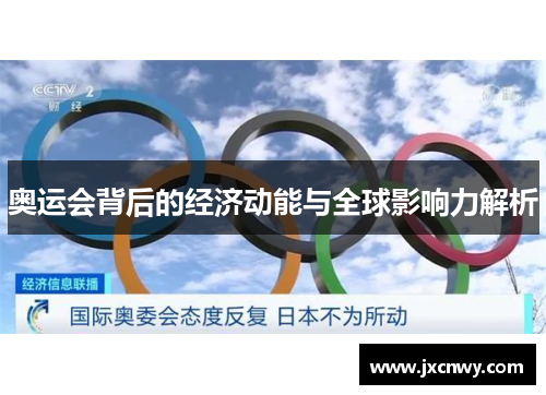 奥运会背后的经济动能与全球影响力解析 奥运会背后的经济动能与全球影响力解析