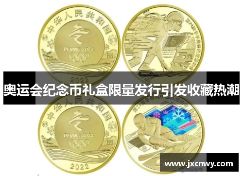 奥运会纪念币礼盒限量发行引发收藏热潮 奥运会纪念币礼盒限量发行引发收藏热潮