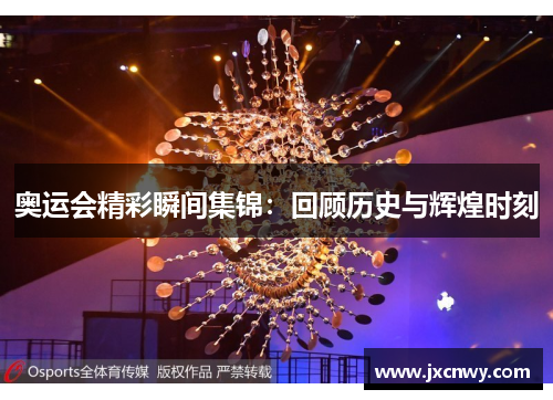 奥运会精彩瞬间集锦:回顾历史与辉煌时刻 奥运会精彩瞬间集锦:回顾历史与辉煌时刻