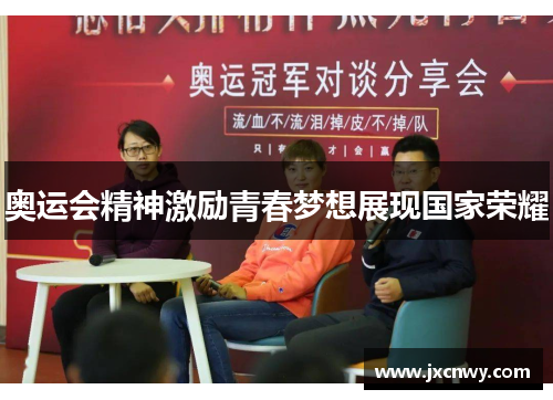 奥运会精神激励青春梦想展现国家荣耀 奥运会精神激励青春梦想展现国家荣耀