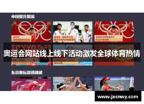 奥运会网站线上线下活动激发全球体育热情 奥运会网站线上线下活动激发全球体育热情