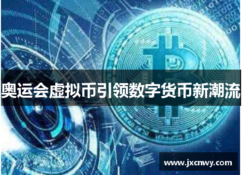 奥运会虚拟币引领数字货币新潮流 奥运会虚拟币引领数字货币新潮流