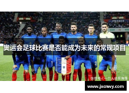 奥运会足球比赛是否能成为未来的常规项目 奥运会足球比赛是否能成为未来的常规项目