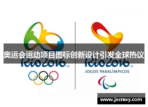 奥运会运动项目图标创新设计引发全球热议 奥运会运动项目图标创新设计引发全球热议