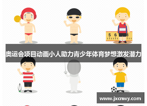 奥运会项目动画小人助力青少年体育梦想激发潜力 奥运会项目动画小人助力青少年体育梦想激发潜力
