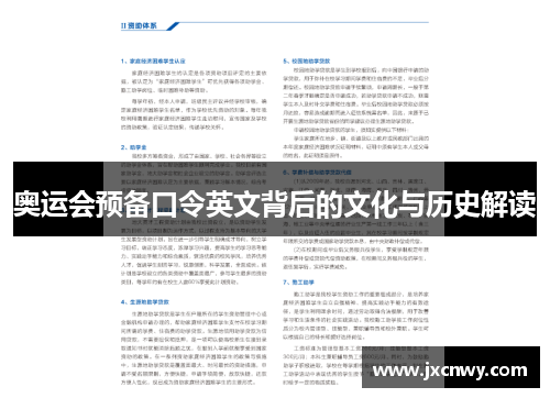 奥运会预备口令英文背后的文化与历史解读 奥运会预备口令英文背后的文化与历史解读