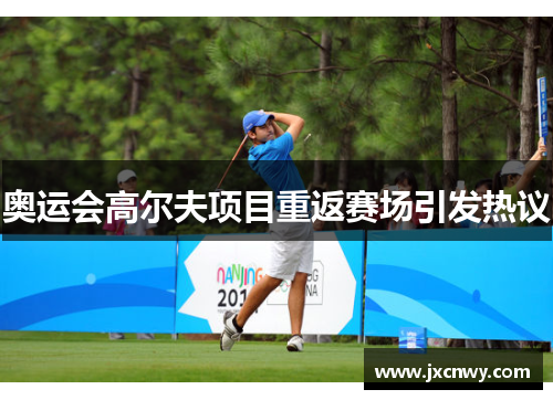 奥运会高尔夫项目重返赛场引发热议 奥运会高尔夫项目重返赛场引发热议
