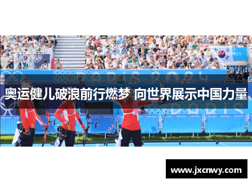 奥运健儿破浪前行燃梦 向世界展示中国力量 奥运健儿破浪前行燃梦 向世界展示中国力量