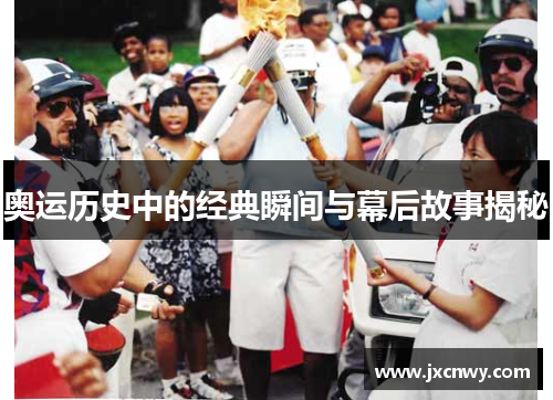 奥运历史中的经典瞬间与幕后故事揭秘 奥运历史中的经典瞬间与幕后故事揭秘