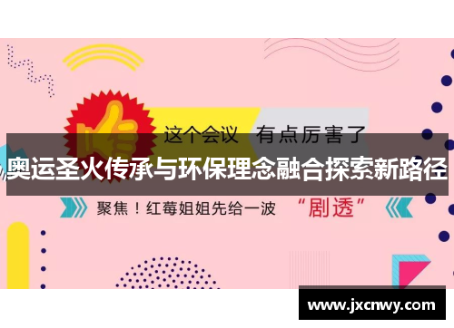 奥运圣火传承与环保理念融合探索新路径 奥运圣火传承与环保理念融合探索新路径