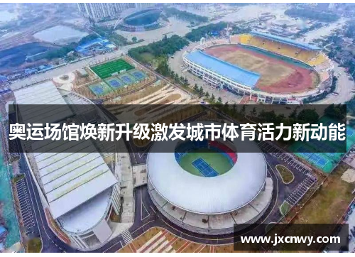 奥运场馆焕新升级激发城市体育活力新动能