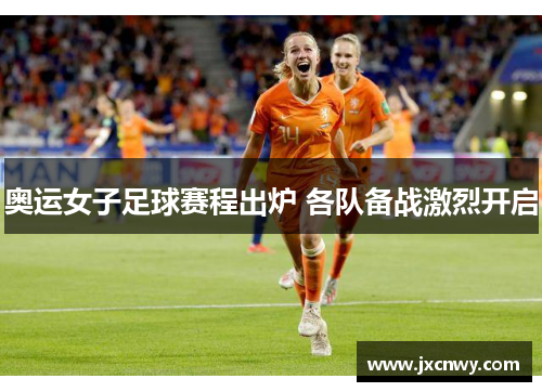 奥运女子足球赛程出炉 各队备战激烈开启 奥运女子足球赛程出炉 各队备战激烈开启