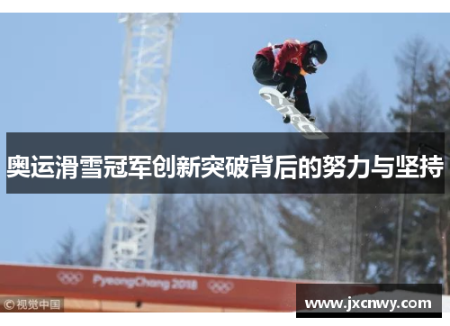 奥运滑雪冠军创新突破背后的努力与坚持