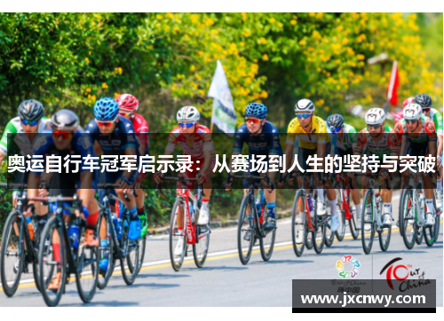 奥运自行车冠军启示录：从赛场到人生的坚持与突破