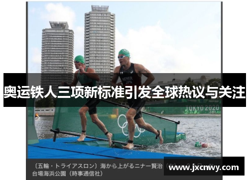 奥运铁人三项新标准引发全球热议与关注 奥运铁人三项新标准引发全球热议与关注