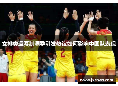 女排奥运赛制调整引发热议如何影响中国队表现