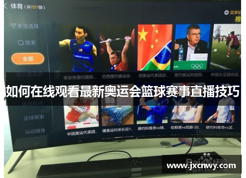 如何在线观看最新奥运会篮球赛事直播技巧 如何在线观看最新奥运会篮球赛事直播技巧