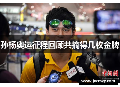 孙杨奥运征程回顾共摘得几枚金牌 孙杨奥运征程回顾共摘得几枚金牌