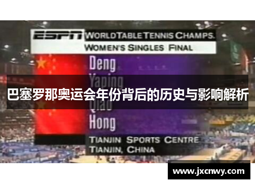 巴塞罗那奥运会年份背后的历史与影响解析