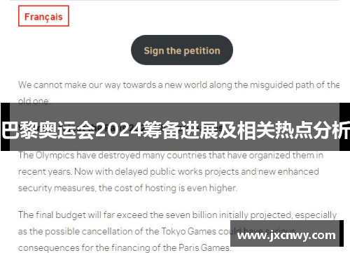巴黎奥运会2024筹备进展及相关热点分析 巴黎奥运会2024筹备进展及相关热点分析