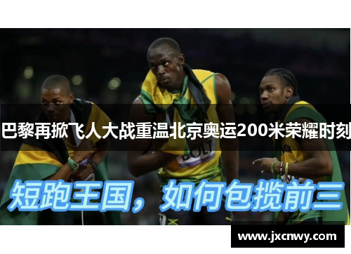 巴黎再掀飞人大战重温北京奥运200米荣耀时刻