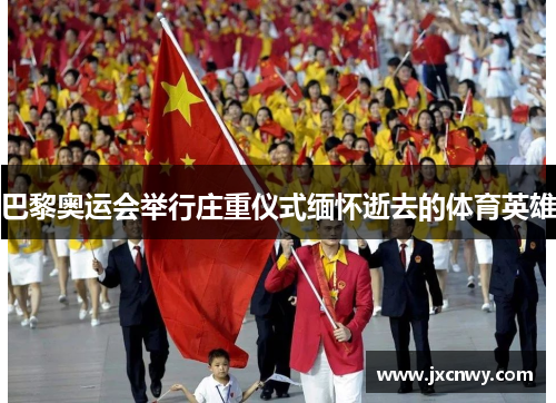 巴黎奥运会举行庄重仪式缅怀逝去的体育英雄 巴黎奥运会举行庄重仪式缅怀逝去的体育英雄